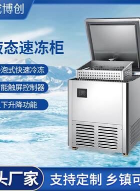 浸入式微冻速冻柜云冻柜-60℃液体速冻机真空包装预制菜保鲜柜