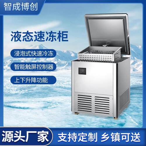 浸入式微冻速冻柜云冻柜-60℃液体速冻机真空包装预制菜保鲜柜