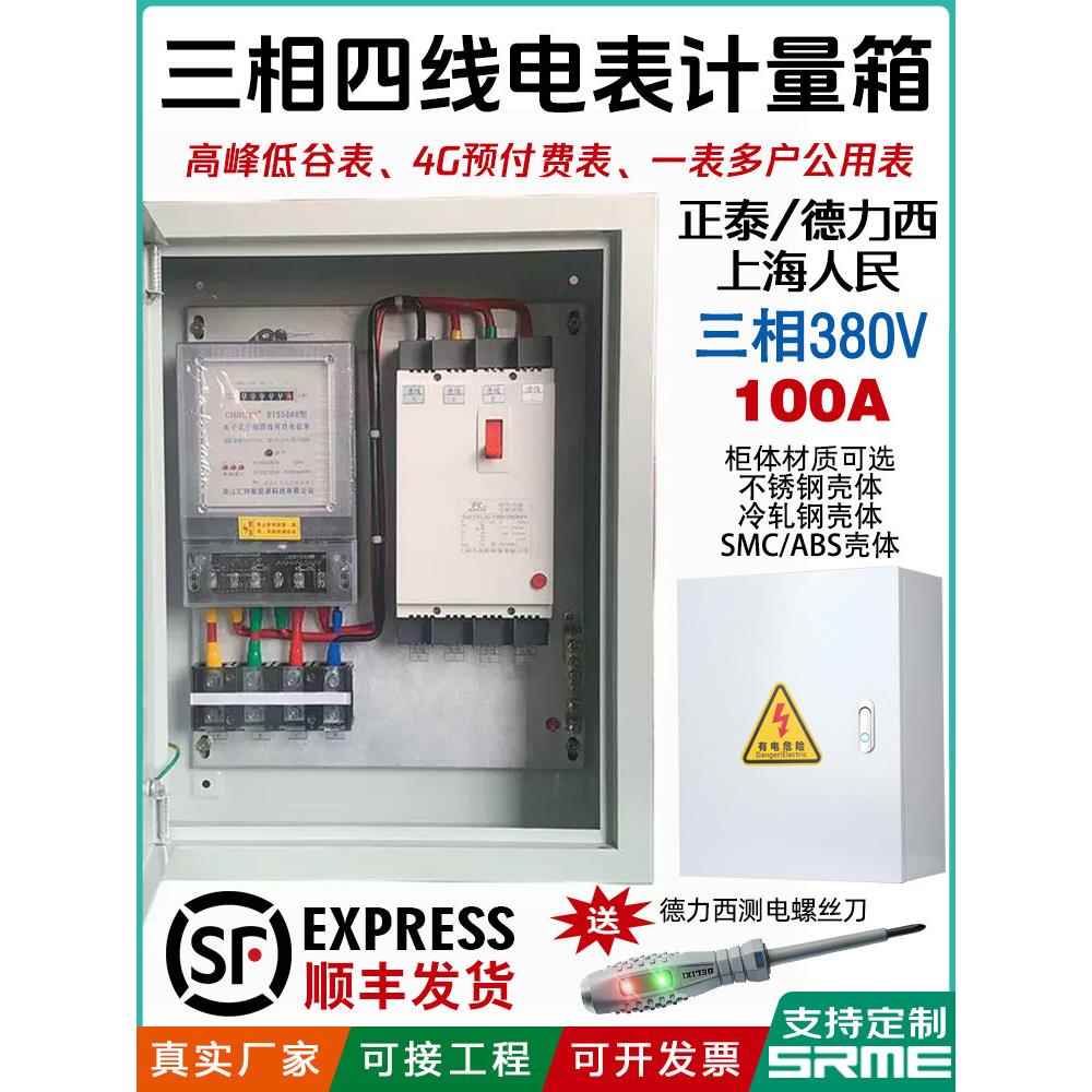 定做三相 100A电表箱 户内三相四线电表箱 304不锈钢箱配电基业箱