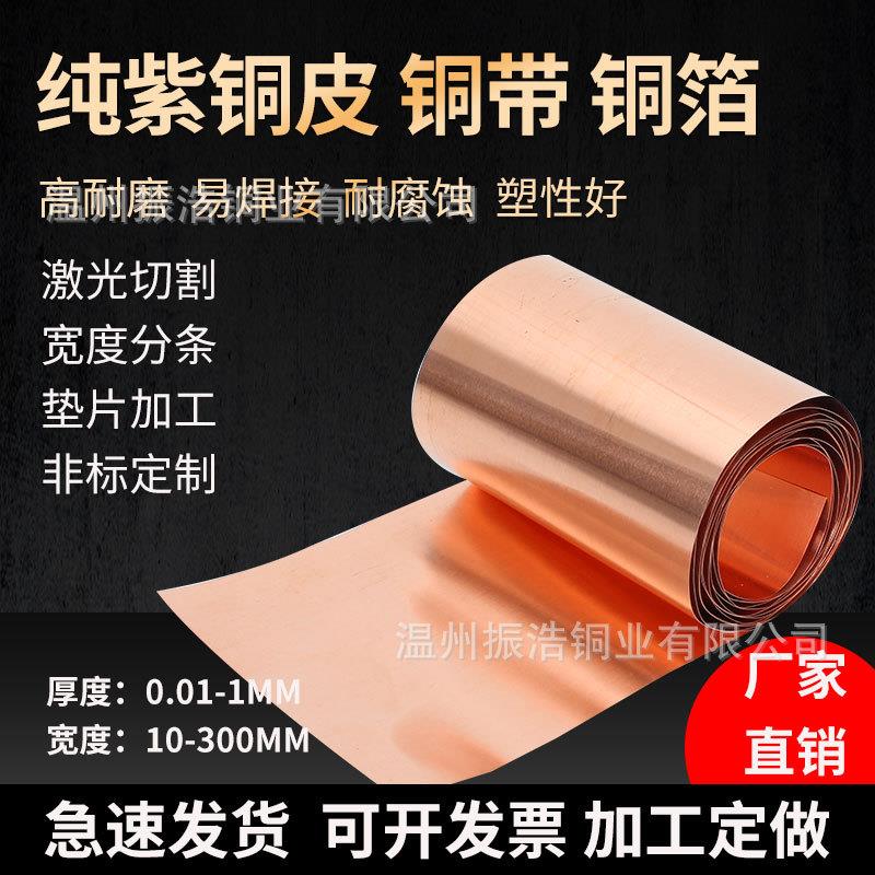 紫铜皮紫铜带纯紫铜薄铜箔片接地导电铜板铜带片紫铜垫片0.01-1mm
