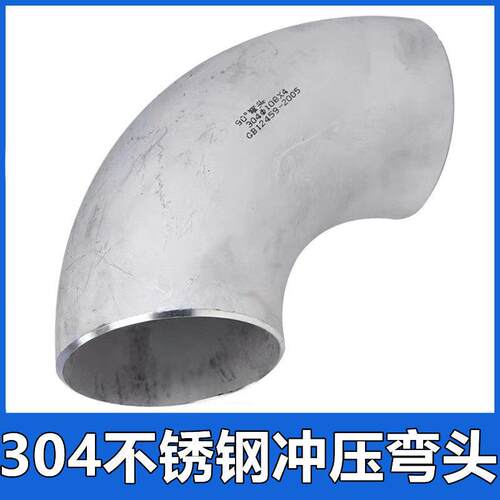 304不锈钢无缝冲压焊接90度弯头工业级108直角管道管件活动接头三