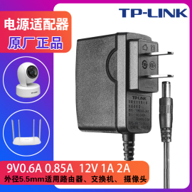 tplink电源适配器9V0.6A0.85a普联水星无线路由器交换机摄像头专用12V1A2A室内机顶盒电源延长线充电器