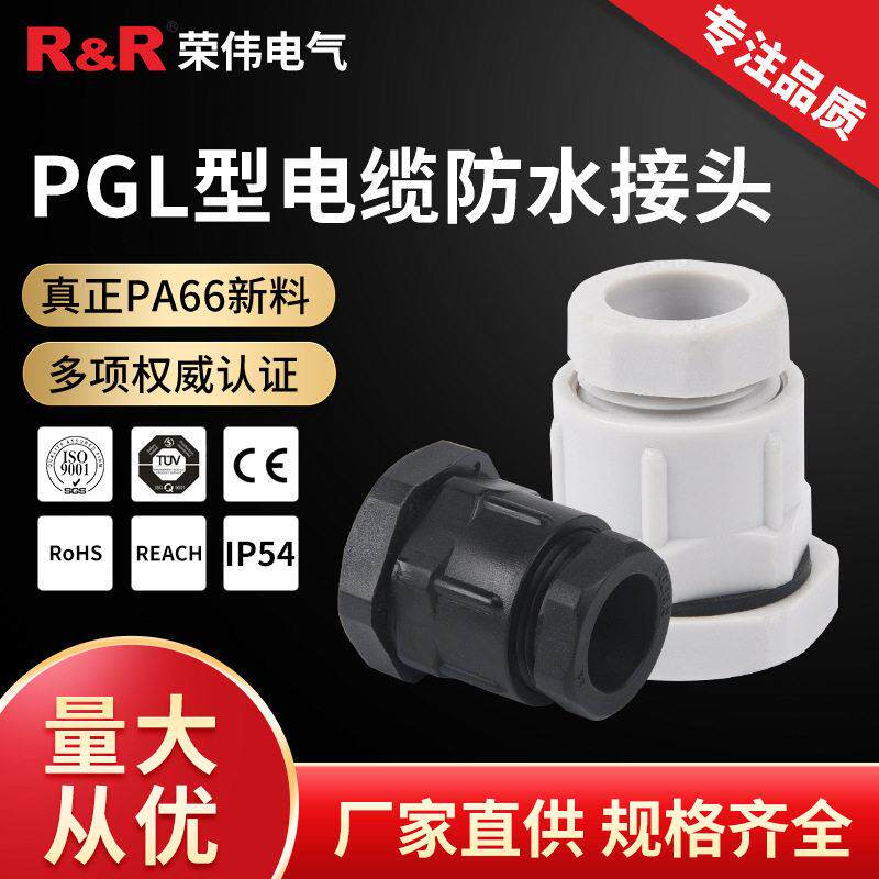 PGL型塑料连接器 IP68尼龙密封电缆固定头平口式电缆防水接头定做