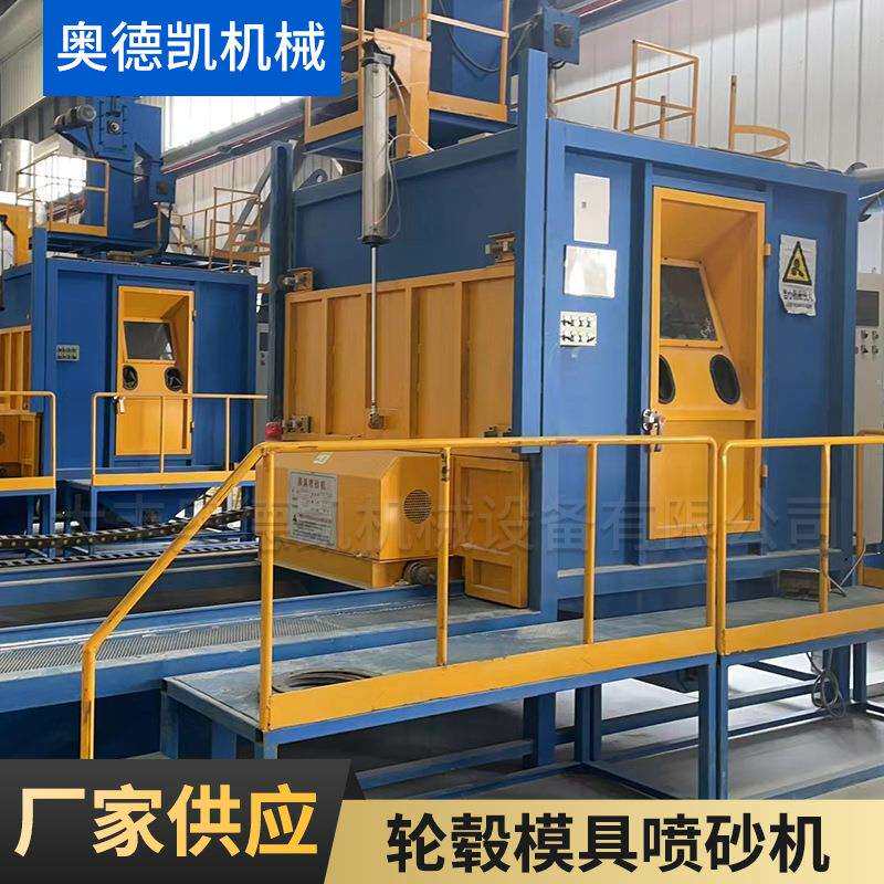 厂家机械轮毂模具喷砂机磨料钢砂不易磨损低损耗磨料抛丸机