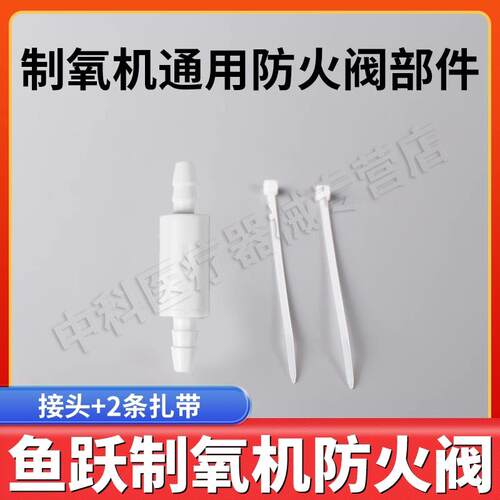 鱼跃制氧机防火阀配件出氧口连接湿化瓶氧气机防火阀安全阀部件配