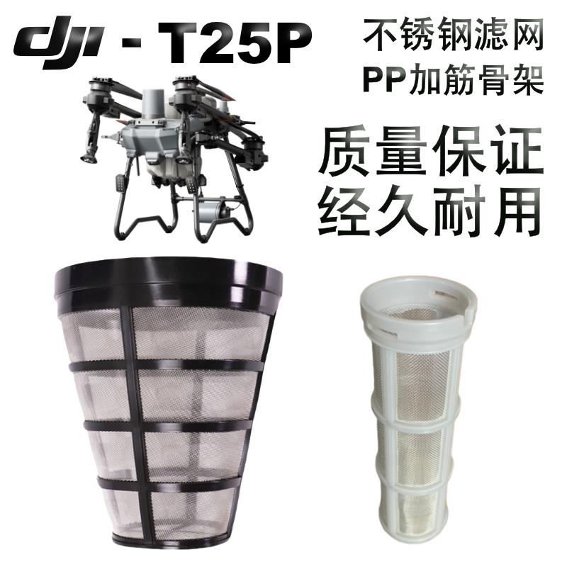 【T25P套装】大疆无人机配件农用植保无人机水箱过滤网00545.03