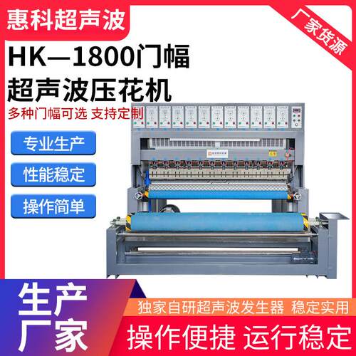 HK—1800门幅超声波裥棉压花机床垫围边床罩复合印花高效压纹机器