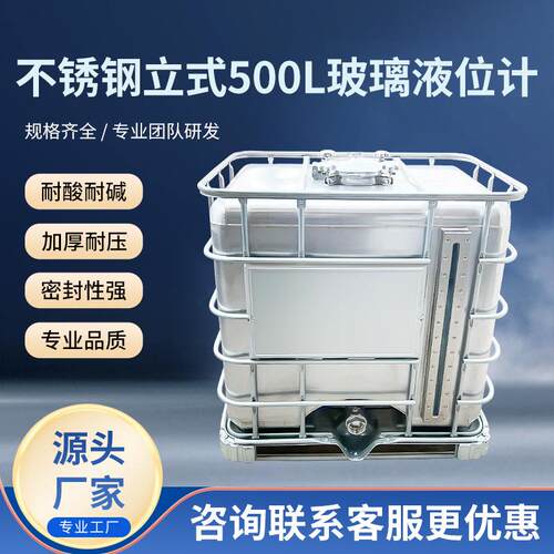 厂家供应加厚耐酸不锈钢立式500L玻璃液位计耐压耐碱不锈钢立式桶