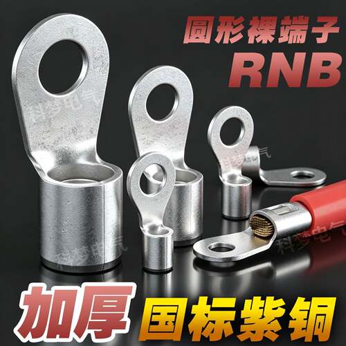 圆形冷压国标紫铜接线鼻裸端子头RNB1/2/3-4/5/6/8/10加厚O型欧式