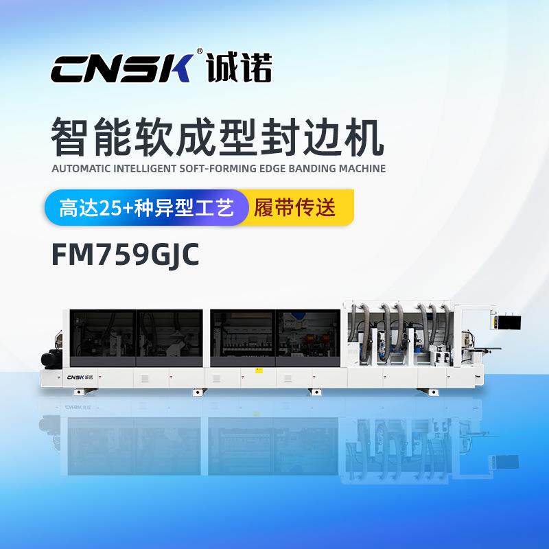 免拉手异型软成型家具高速履带传送全自动封边机FM759GJC