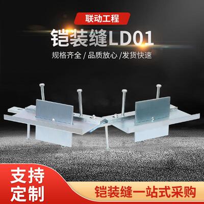 厂家铠装缝LD01地面变形缝分仓缝厂家铝合金不锈钢伸缩缝