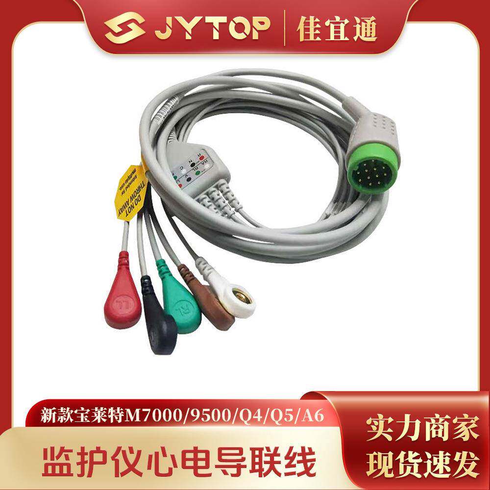 新款宝莱特M7000 9500 Q4 Q5 A6 监护仪心电导联线一体五导连接线