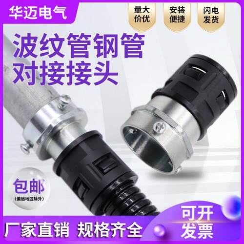 塑料波纹管钢管接头镀锌管硬管与PA尼龙塑料软管三柱对接快速接头