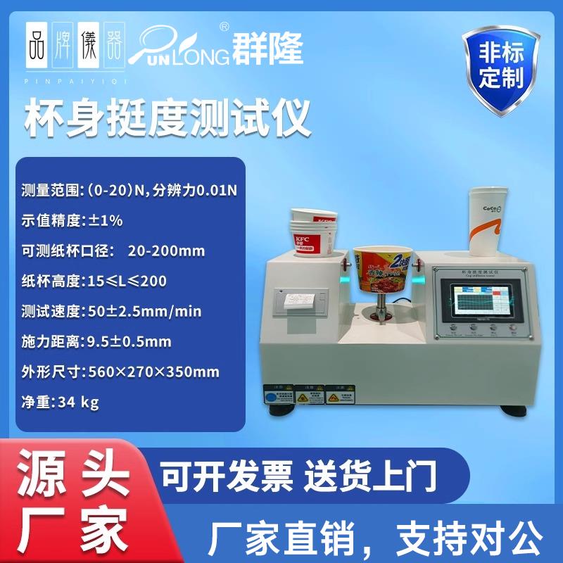 纸杯杯身挺度试验机塑料杯胶杯挺度检测机全自动杯身挺度测定仪