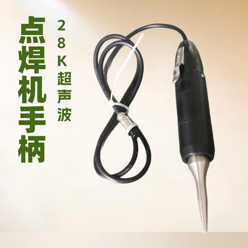 28K点焊机手柄|超声波鞋机