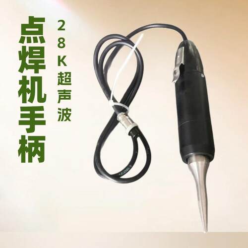 28K点焊机手柄｜超声波鞋机