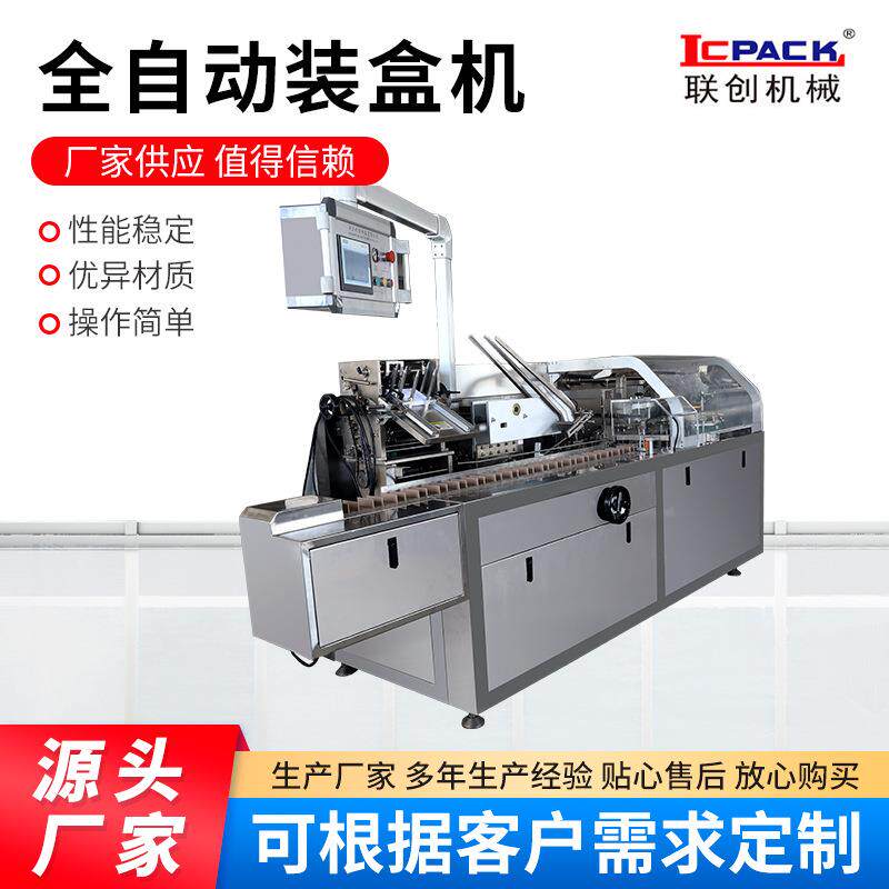 LC-120A全自动装盒机食品自动装盒机面膜自动入盒分装机械设备