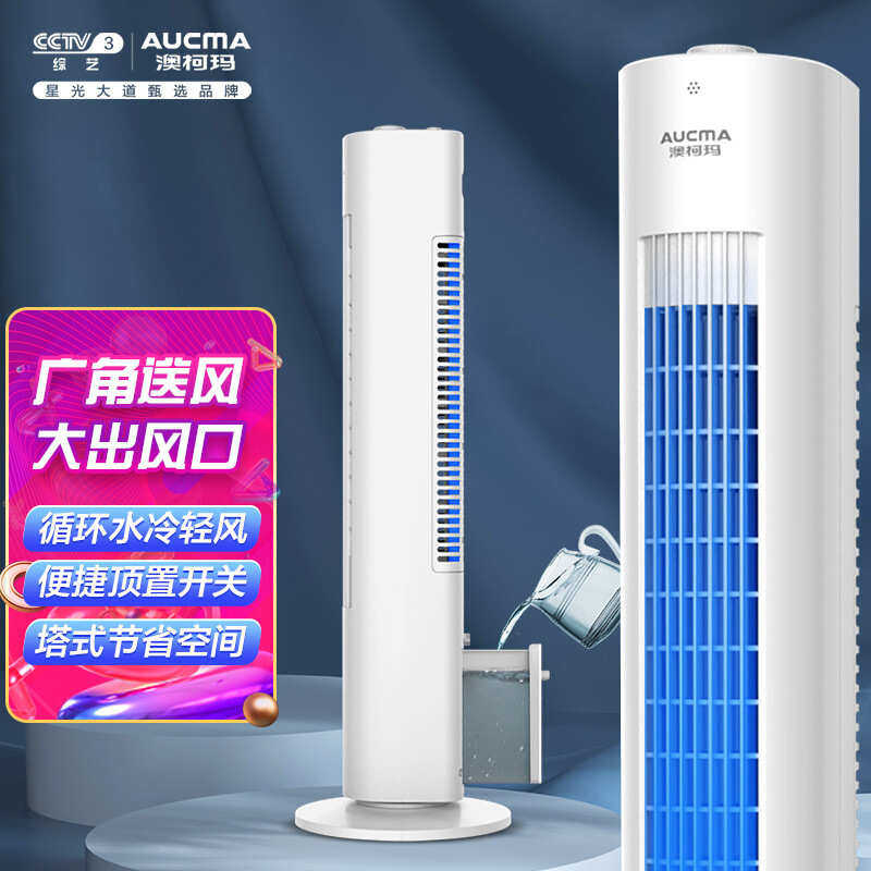 澳柯玛FS-08M603(Y)触屏家用电风扇落地扇水冷塔扇空气无叶空调扇