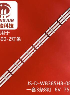 4条*42C-390魔觉宏夏GTV400-2灯条JS-D-WB385H8-081CC 80510液晶