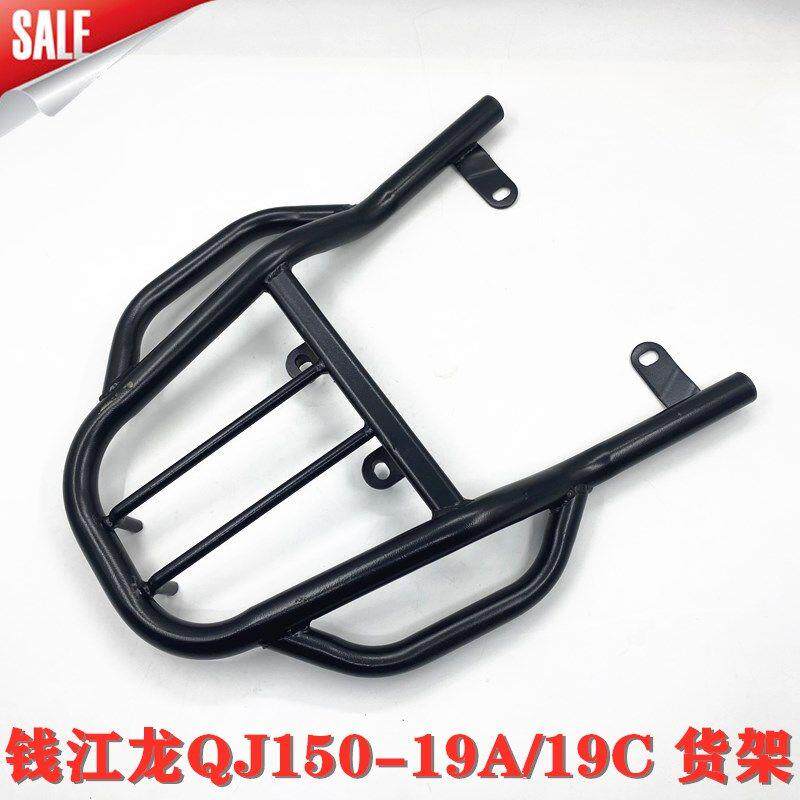 适用钱江机车 钱江龙QJ150-19A/C后货架 后尾架 载物架 尾箱架