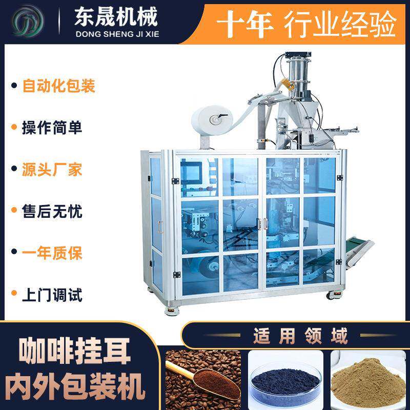厂家直供全自动挂耳式咖啡包装机滤泡咖啡包装机无纺布包装机