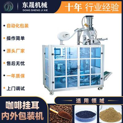 厂家直供全自动挂耳式咖啡包装机滤泡咖啡包装机无纺布包装机
