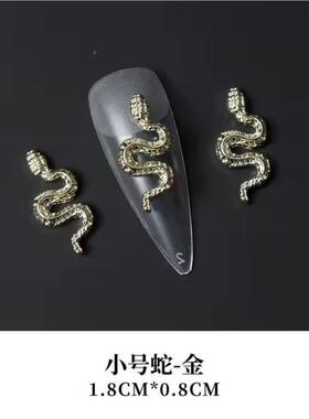 美甲装饰小配件甲美甲指钻蛇元素美饰蛇品蛇美甲HAN饰品立体甲装