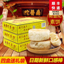 厦门特产南普陀素饼正宗南普陀寺馅饼南瓜椰子茶糕鼓浪屿点心