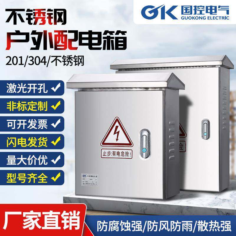 国控 不锈钢户外挂墙箱 室外防雨箱 安防监控箱 强电布线箱配电箱