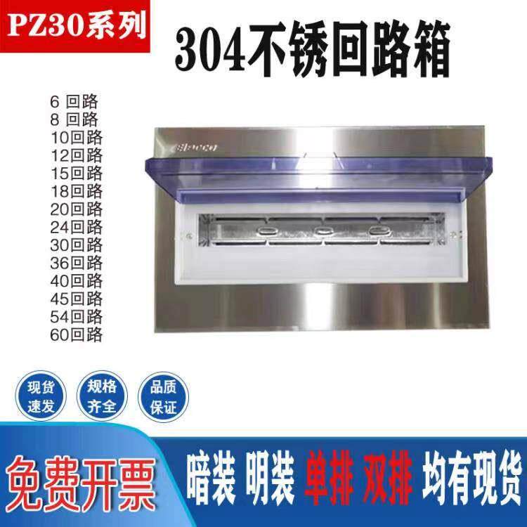 PZ30配电箱暗装304不锈钢家装开关箱室内回路箱明装照明单双排盒