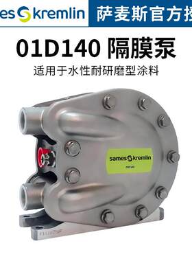 法国Kremlin克姆林01D140 气动隔膜泵 油漆涂料研磨输送双隔膜泵