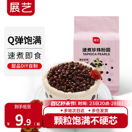 展艺速煮型黑珍珠芋圆粉圆奶茶店手工专用琥珀波霸脏脏甜品豆原料