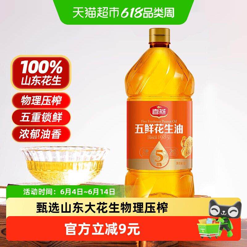 喜燕五鲜花生油物理压榨一级食用油山东产纯正粮油烘培植物油
