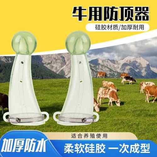 牛用防顶器牛犄角套牛角防顶器 奶牛牛犊防顶 硅胶牛角保护套