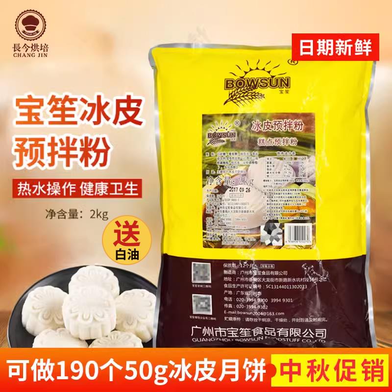 宝笙冰皮预拌粉 中秋冰皮月饼预拌粉两种配方免烤糕点包邮