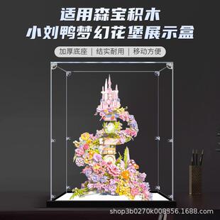 亚克力展示盒适用森宝积木小刘鸭梦幻花堡模型收纳展示盒防尘罩子