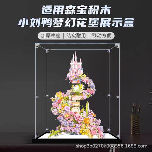 亚克力展示盒适用森宝积木小刘鸭梦幻花堡模型收纳展示盒防尘罩子