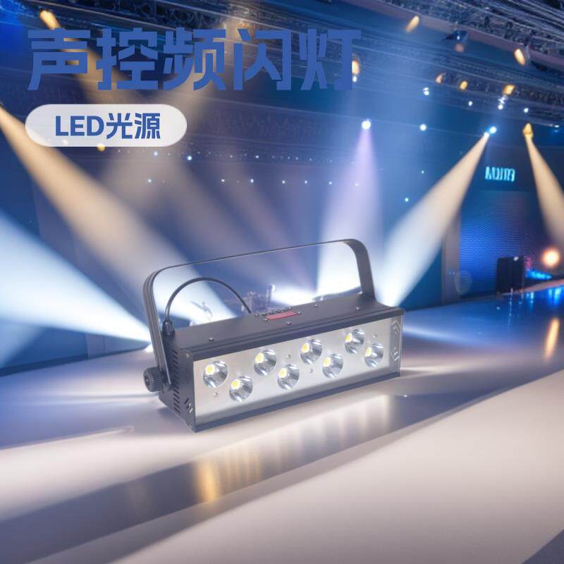 舞台闪光灯 LED200W频闪灯大功率声控酒吧爆闪灯 led频闪灯