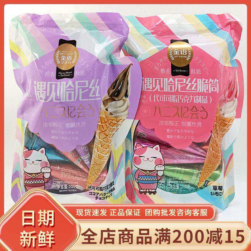 金语遇见哈尼丝巧克力脆筒200g袋装草莓夹心甜筒饼干（代可可脂）