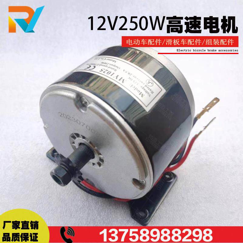 12V250W高速电机有刷直流永磁电动车改装设备滑板MY1025马达光轴