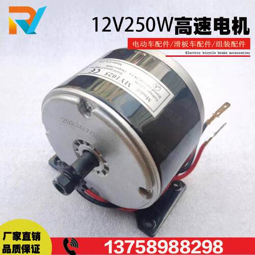 12V250W高速电机有刷直流永磁电动车改装设备滑板MY1025马达光轴