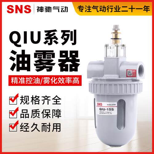 SNS神驰油水分离器气动油雾器QIU过滤QIU-08-10-15-20-25-35-40 S