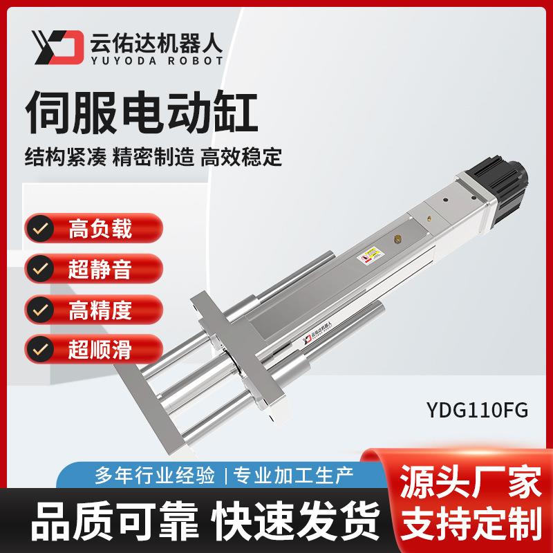 伺服电动缸模组YDG110FG高精度滚珠丝杆直连折返双杆步进推杆电缸