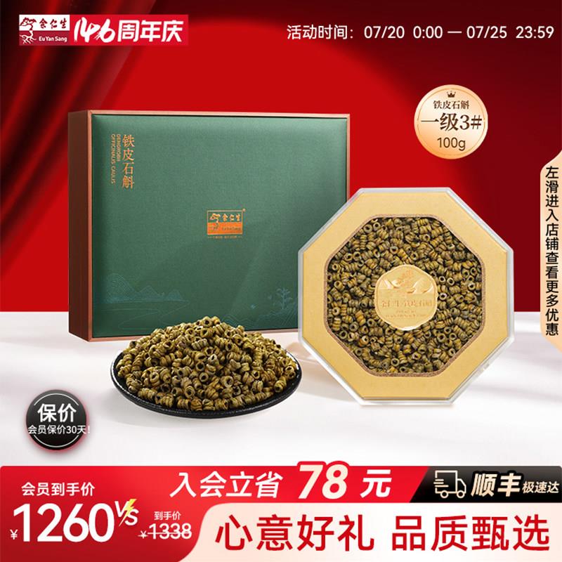 余 余仁生霍山铁皮石斛礼盒装一级3#铁皮石斛枫斗官方店送礼礼盒1