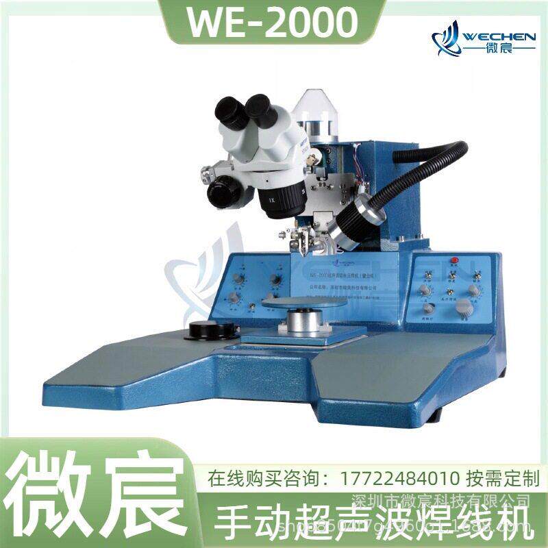 微宸耐磨损级陶瓷烤漆实验室用超声波铝丝焊接机WE-2000