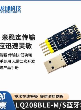 智能车LQ208BLE-M/S蓝牙主从机低功耗蓝牙传输模组 龙邱科技USB转