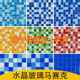 水晶玻璃马赛克户外水池鱼池游泳池观景池瓷砖卫生间浴室背景墙砖