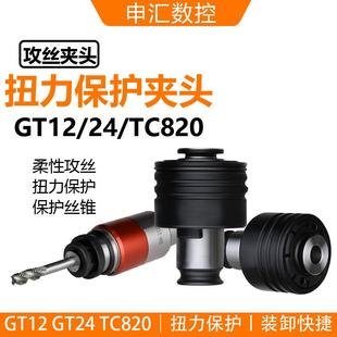 扭力保护攻丝夹头防过载防断丝锥M3 J4124GT24TC820GT12 M30