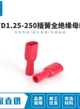 大量生产FDFD1.25-250FDFD6.3插簧母全绝缘接线端子冷压1000只