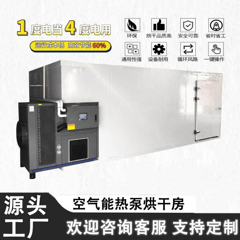 商用大型干燥烘箱热泵香菇腊肠烘干房设备茶叶药材空气能烘干机